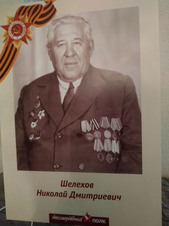 Шелехов Николай Дмитриевич