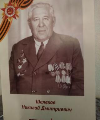 Шелехов Николай Дмитриевич