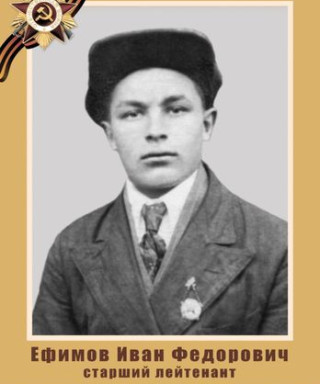 Ефимов Иван Фёдорович