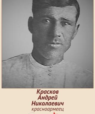 Красков Андрей Николаевич