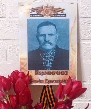 Мирошниченко Семён Ермолаевич