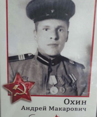 Охин Андрей Макарович