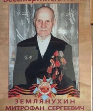 Землянухин Митрофан Сергеевич