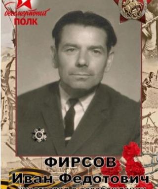 Фирсов Иван Федотович
