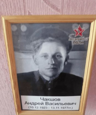 Чакшов Андрей Васильевич