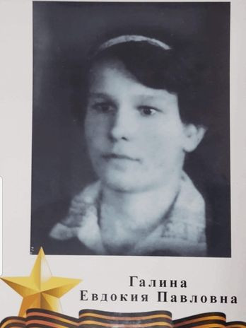 Галина Евдокия Павловна