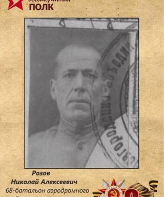 Розов Николай Алексеевич