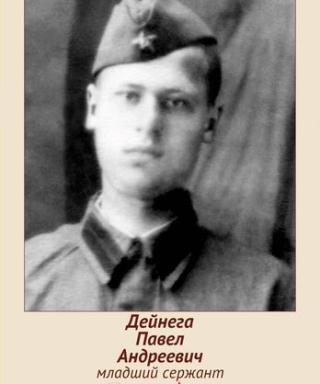 Дейнега Павел Андреевич