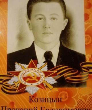 Козицын Прокопий Евдокимович