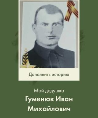 Гуменюк Иван Михайлович