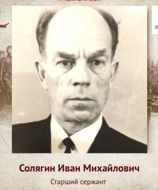 Солягин Иван Михайлович