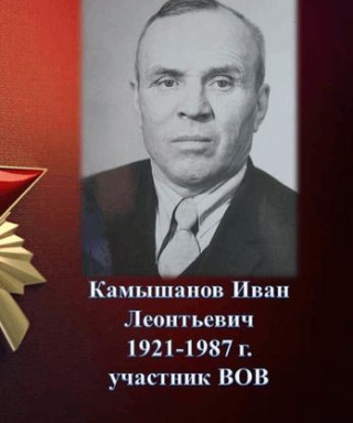Камышанов Иван Леонтьевич