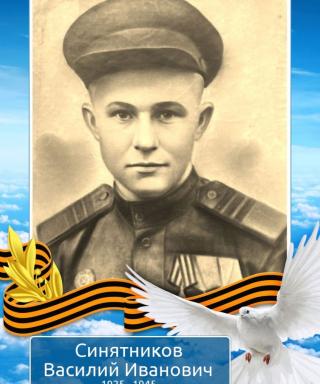 Синятников Василий Иванович