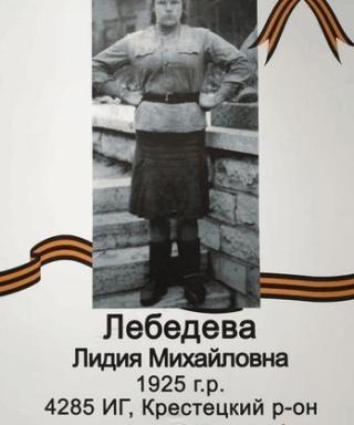 Лебедева Лидия Михайловна