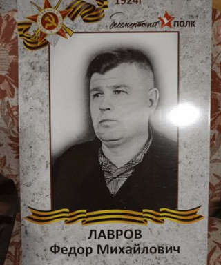 Лавров Фёдор Михайлович