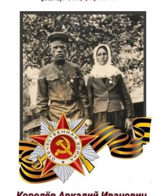 Королёв Аркадий Иванович