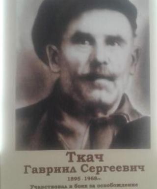 Ткач Гавриил Сергеевич