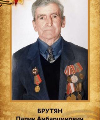 Брутян Папик Амбарцумович