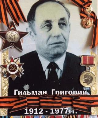 Гильман Григорий