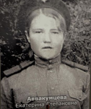 Аввакумцева Екатерина Степановна