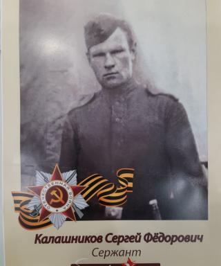 Калашников Сергей Федорович
