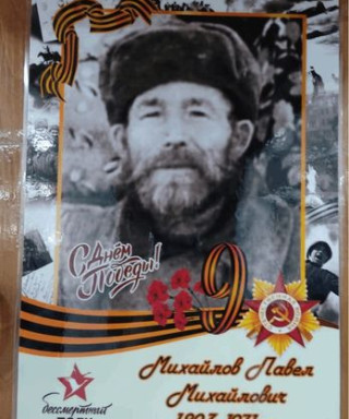 Михайлов Павел Михайлович