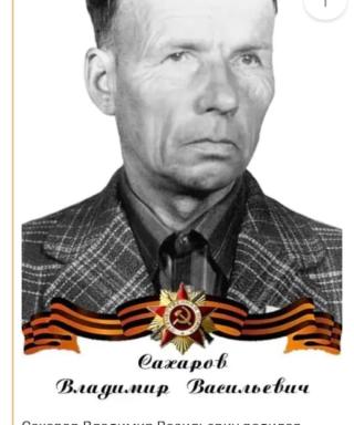 Сахаров Владимир Васильевич