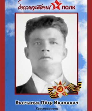 Колчанов Петр Иванович