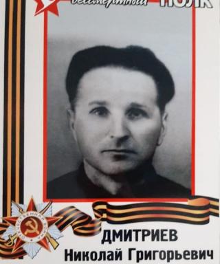 Дмитриев Николай Григорьевич