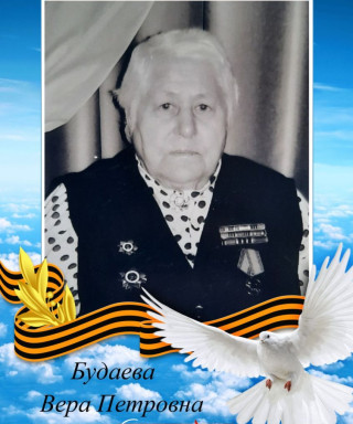 Будаева Вера Петровна