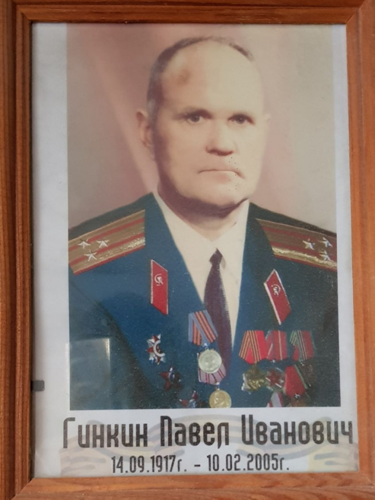 Гинкин Павел Иванович