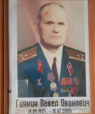 Гинкин Павел Иванович