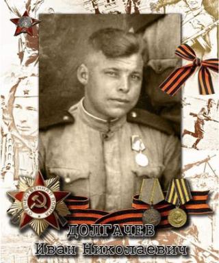 Долгачев Иван Николаевич