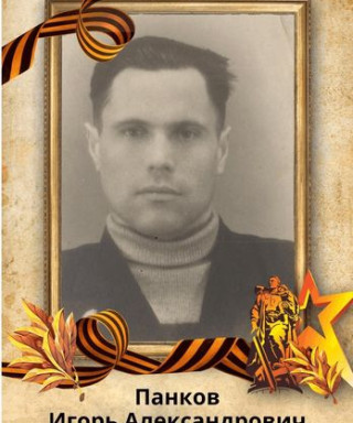 Панков Игорь Александрович