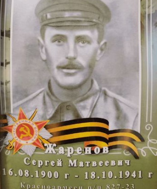 Жаренов Сергей Матвеевич