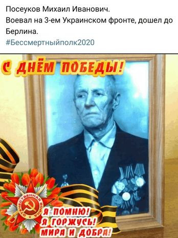 Посеуков Михаил Иванович