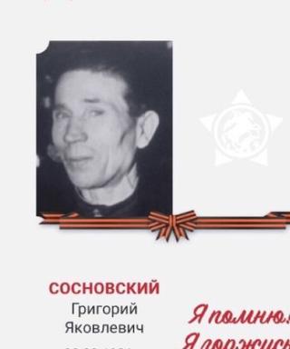Сосновский Григорий Яковлевич
