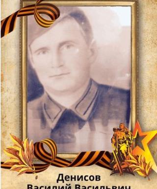 Денисов Василий Васильевич