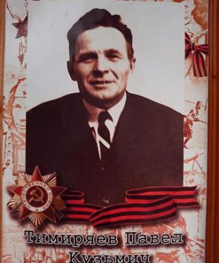 Тимиряев Павел Кузьмич