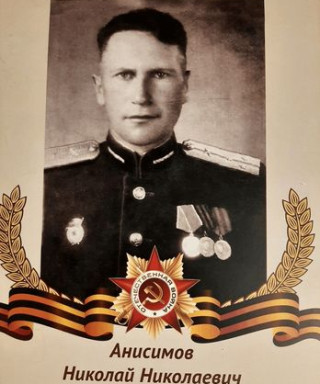 Анисимов Николай Николаевич