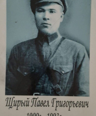 Щирый Павел Григорьевич