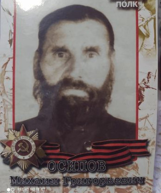 Осипов Михаил Григорьевич