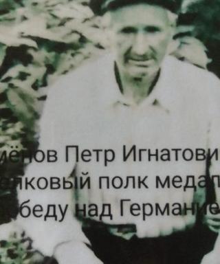 Семёнов Пётр Игнатович