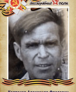 Колпаков Александр Фролович