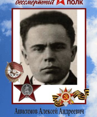 Анисимов Алексей Андреевич