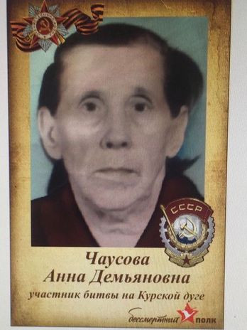 Чаусова Анна Демьяновна