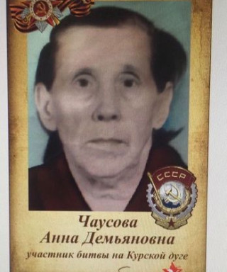 Чаусова Анна Демьяновна