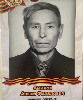 Аминов Азгам Филалович