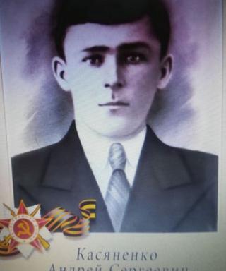 Касяненко Андрей Сергеевич