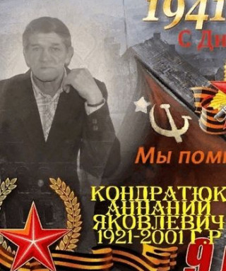 Кондратюк Ананий Яковлевич